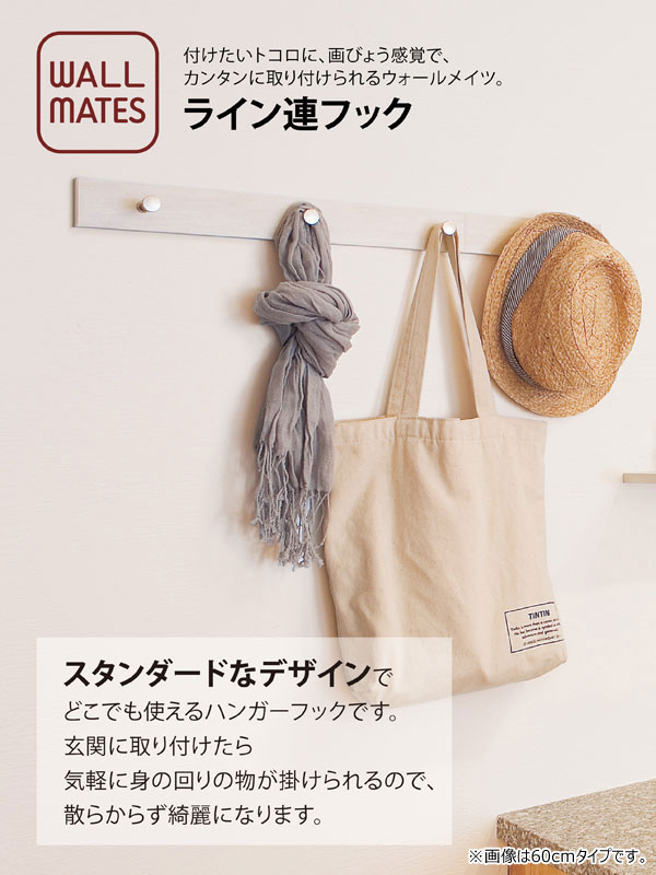 ライン5連フック 80cm ハンガーフック 簡単取付 ウォールメイツ 洋服帽子掛け MR4111/MR488/MR491