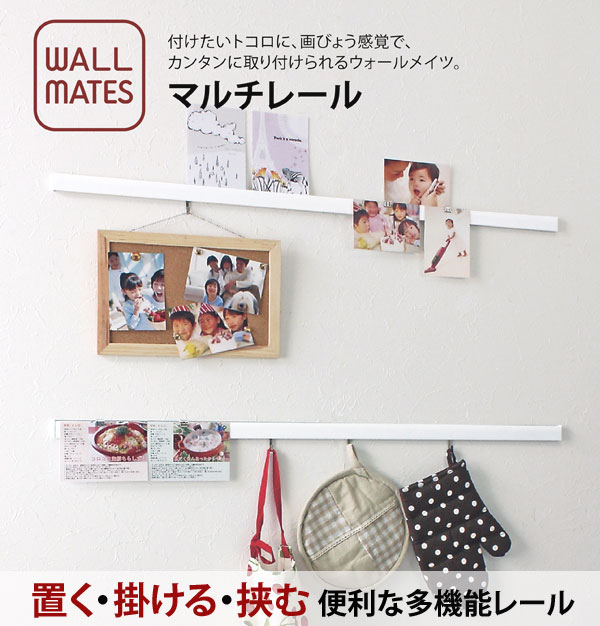 マルチレール 90cm シンプル多機能レール 小物まとめ 簡単取付 ウォールメイツ MR431