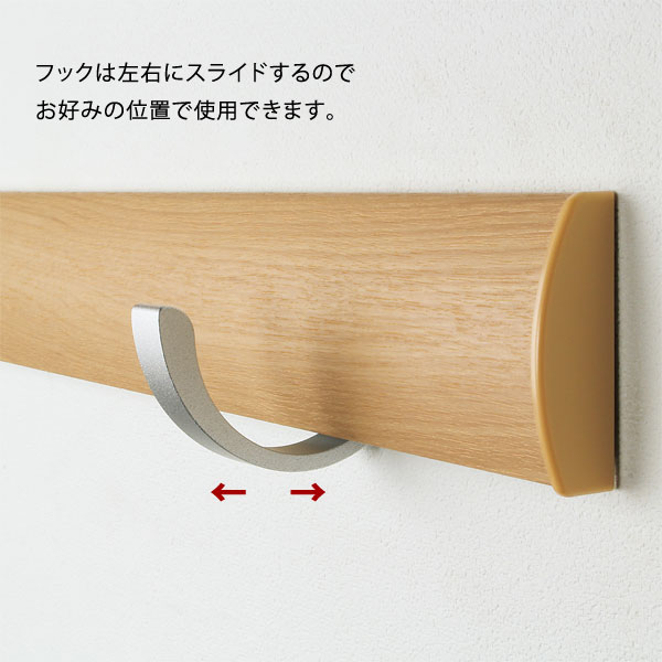 フックは左右にスライドするのでお好みの位置で使用できます