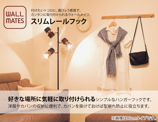 スリムレールフック 40cm ハンガーフック 簡単取付 ウォールメイツ 洋服帽子掛け MR414/MR4044/MR4047