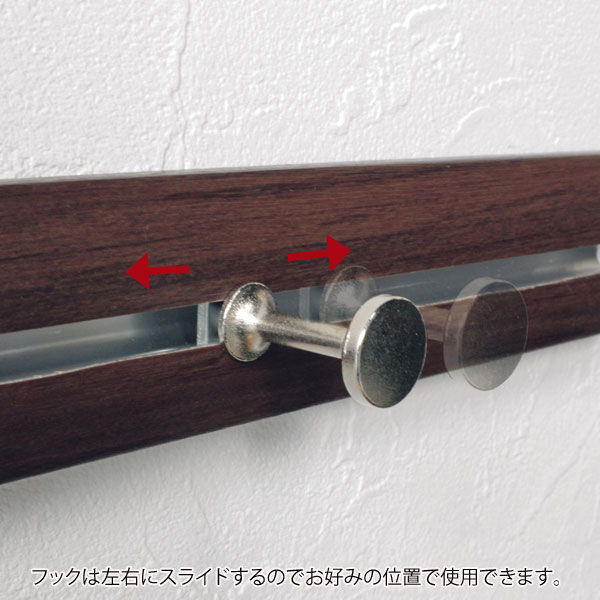 フックは左右にスライドするのでお好みの位置で使用できます