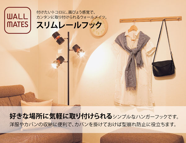 スリムレールフック 80cm ハンガーフック 簡単取付 ウォールメイツ 洋服帽子掛け MR416/MR4046/MR4049