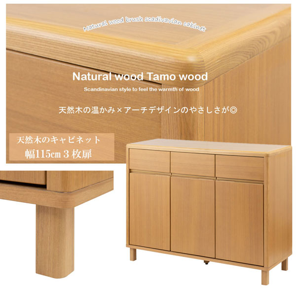 キャビネット 幅115cm 3枚扉 天然木タモ材 北欧ナチュラル リビング収納棚 キッチンカウンター スマイルシリーズ シンプルデザイン CI-0003-NS