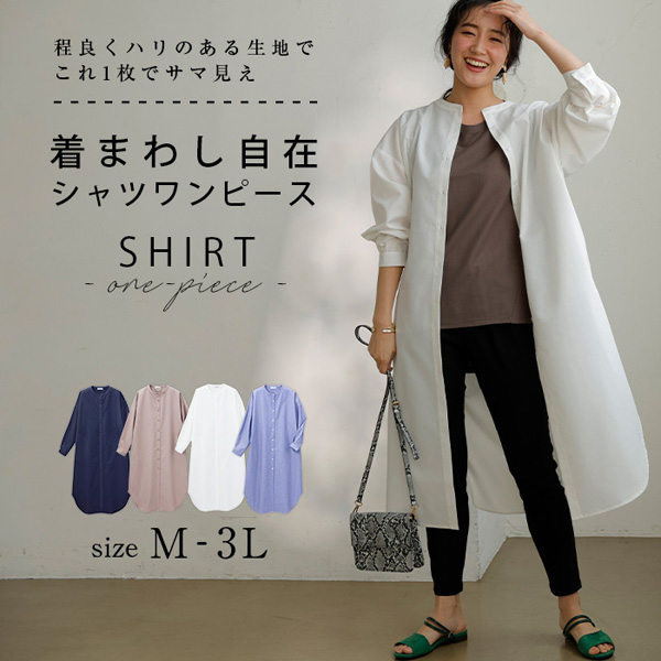 着まわし自在シャツワンピース