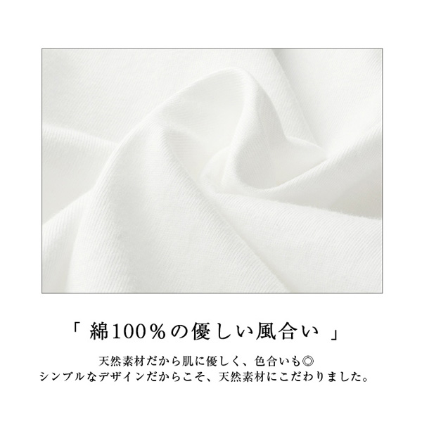 綿100%の優しい風合い