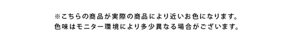 色味はモニター環境により多少異なる場合がございます。