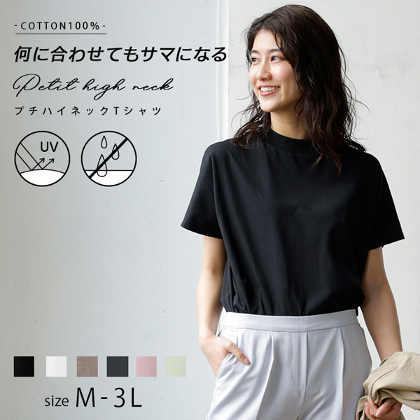 プチハイネックTシャツ 綿100％ UVカット 汗ジミ防止 オーバーサイズ 春夏秋 980030