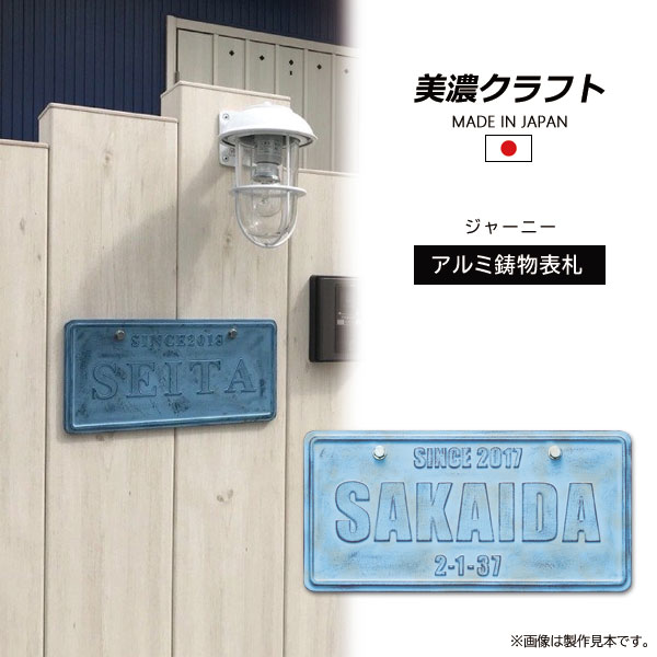 表札 アルミ鋳物表札 ジャーニー シャビーサックスブルー塗装 美濃クラフト CA-112