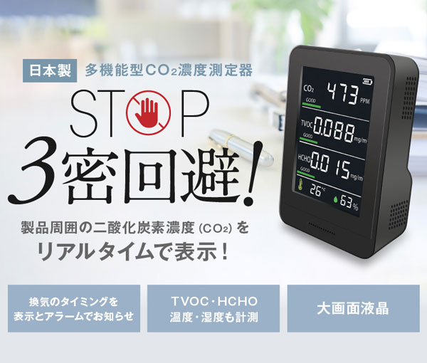 日本製 多機能型CO2濃度測定器 充電式 二酸化炭素濃度測定 密回避 大型液晶 HCOM-CNJP002