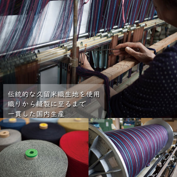 伝統的な久留米織の生地を使用/国内生産