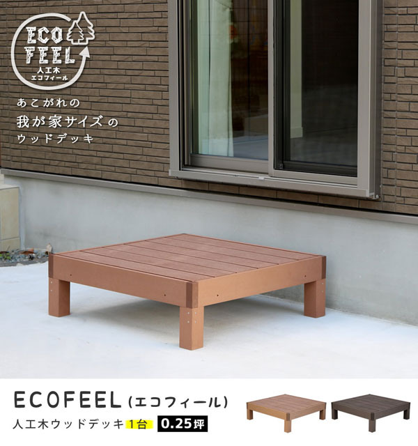 人工木ウッドデッキ エコフィール 90cm×90cm 1台 ECOFEEL PWDE-1P