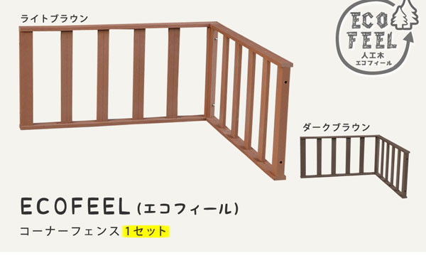 人工木ウッドデッキ エコフィール コーナーフェンス単品 ECOFEEL PWDE-CN
