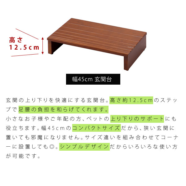 高さ12.5cmのステップで足腰の負担を和らげてくれます。