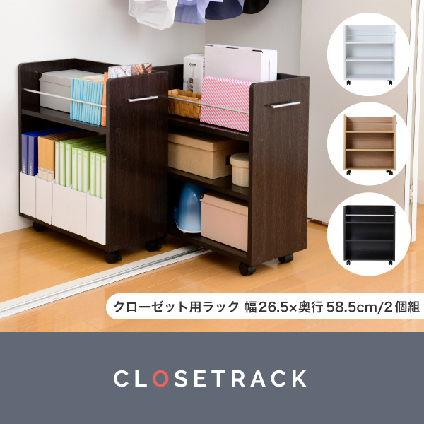 クローゼットラック 2個セット 幅26.5cm キャスター付 ワイドワゴン 収納家具 本棚 SGT-0136-JK