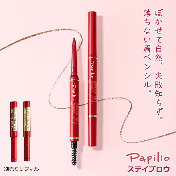 パピリオ ステイブロウG リフィル Papilio ペンシルタイプ 落ちない眉墨 なめらか 描き直し ぼかし可能