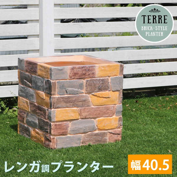 レンガ調プランター 幅40.5cm レンガ花壇 terre テール ガーデニング TER-PL400