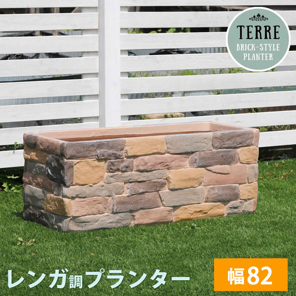 レンガ調プランター 幅82cm レンガ花壇 terre テール ガーデニング TER-PL800