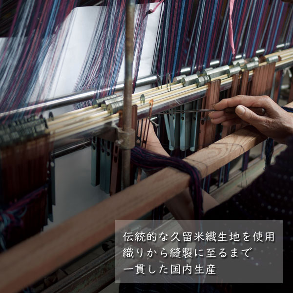 伝統的な久留米織の生地を使用/国内生産