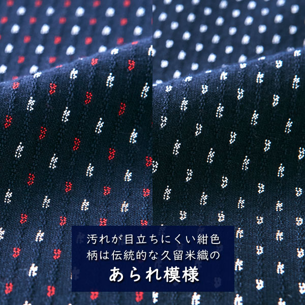 汚れが目立ちにくい紺色/あられ模様