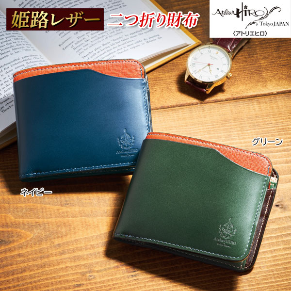 アトリエヒロ 姫路レザー 二つ折り財布 ガラス加工レザー ウォレット 小銭入れ付 954188