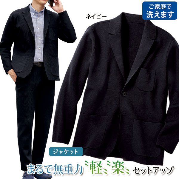 ワンマイルセットアップジャケット ニットで柔らか ストレッチ 快適上着 家庭洗濯可 メンズ 春夏秋 40代 50代 60代 957948