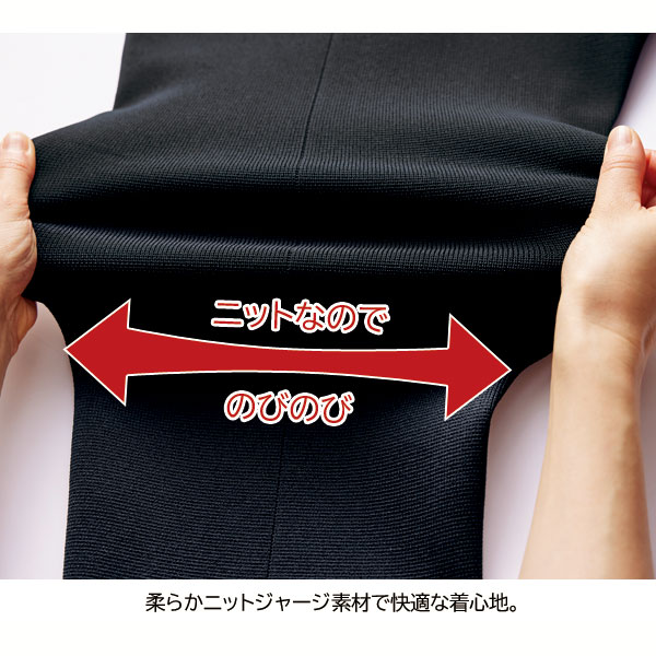 柔らかニットジャージ素材で快適な着心地