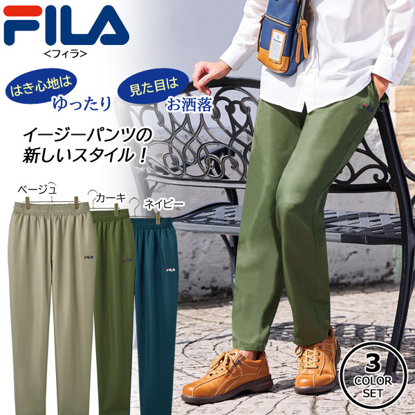 FILA フィラ イージーパンツ 同サイズ3色組 選べる股下 部屋着 外出用ズボン はき心地ゆったり メンズ 春秋 40代 50代 60代 958006