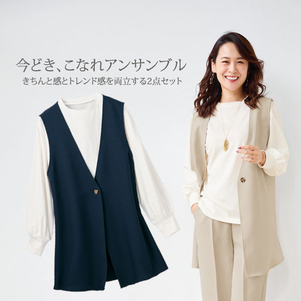 今どき、こなれアンサンブル