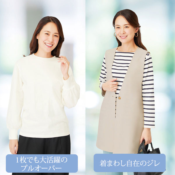 着まわし自在のジレと1枚でも着れるプルオーバー