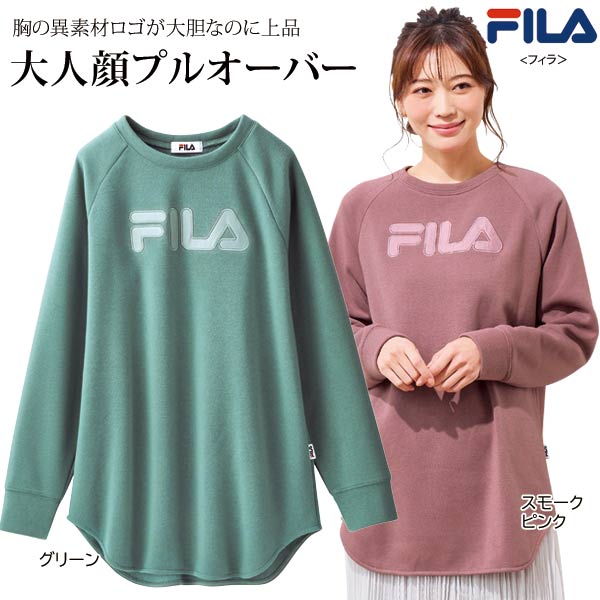FILA ゆったり着られるロゴプルオーバー トップス 異素材ロゴ 裏起毛 春夏秋 レディース 婦人服 961530