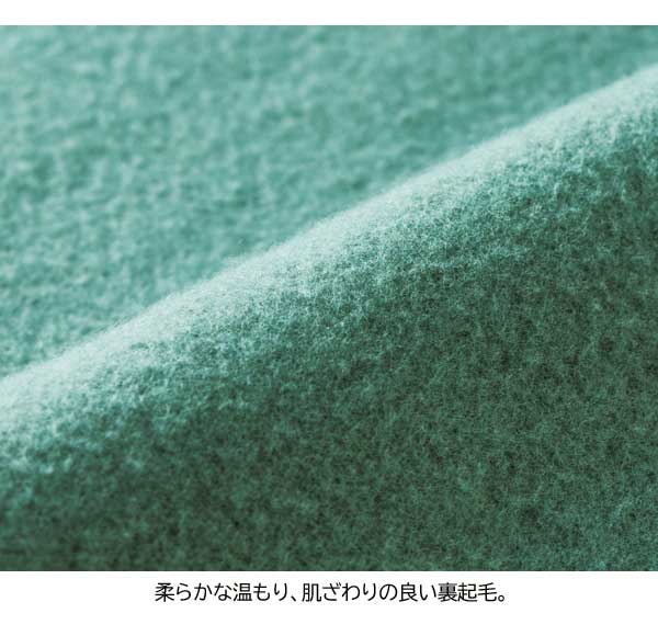 柔らかな温もり、肌ざわりの良い裏起毛