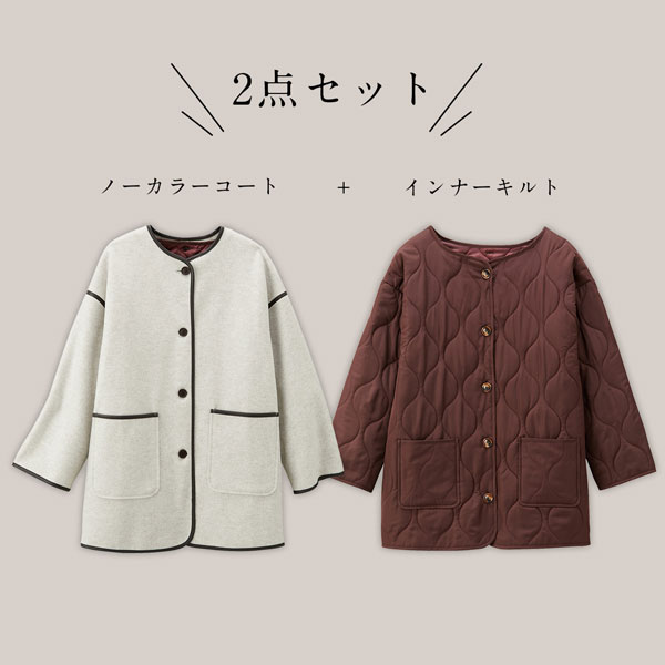 ノーカラーコートとインナーキルトの2点セット