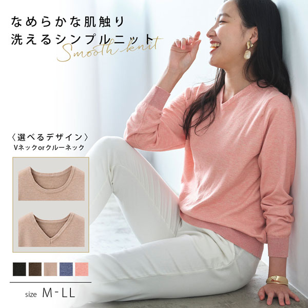 シンプルニット ウォッシャブル Vネック クルーネック 秋冬春 レディース 婦人服 980060