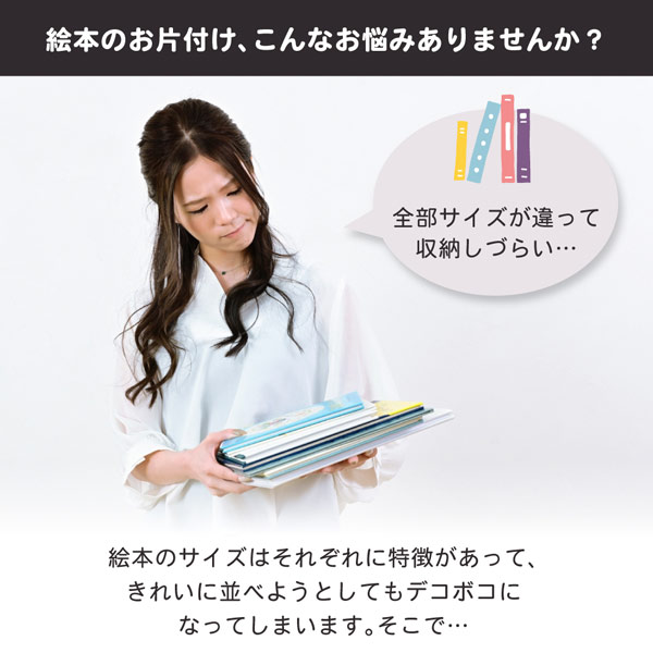 絵本のお片付け、こんなお悩みありませんか？