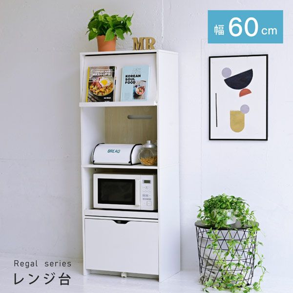 レンジ台 幅60cm Regal レンジボード 家電ラック キッチンボード キャビネット キッチン収納家具 FKC-0008-JK