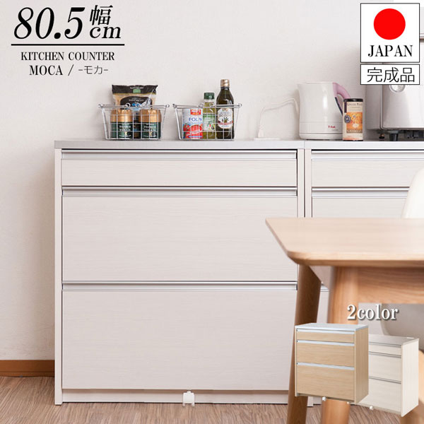 キッチンカウンター 幅80.5cm MOCA モカ 日本製 隠す収納 IR-0010/IR-0016-NS