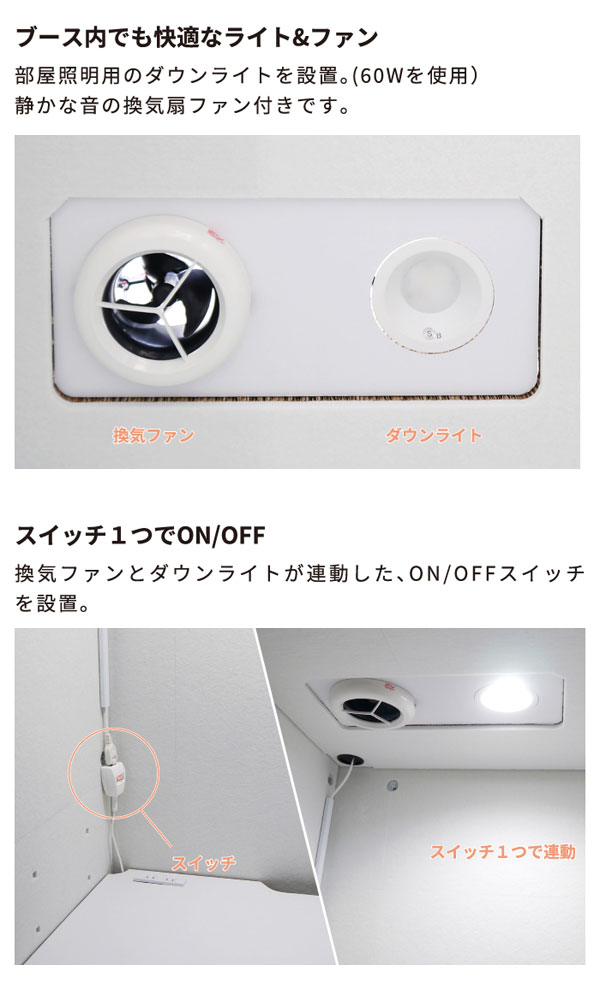 ブース内でも快適なライト＆ファン