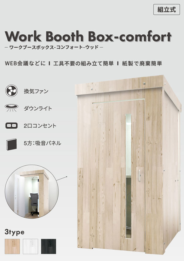ワークブースボックス コンフォート ウッド テレワーク Paper New Standard リボード KM-OP-012-0203