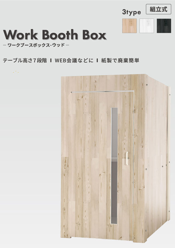ワークブースボックス ウッド Ver1.6 テレワーク Paper New Standard リボード KM-OP-012-02