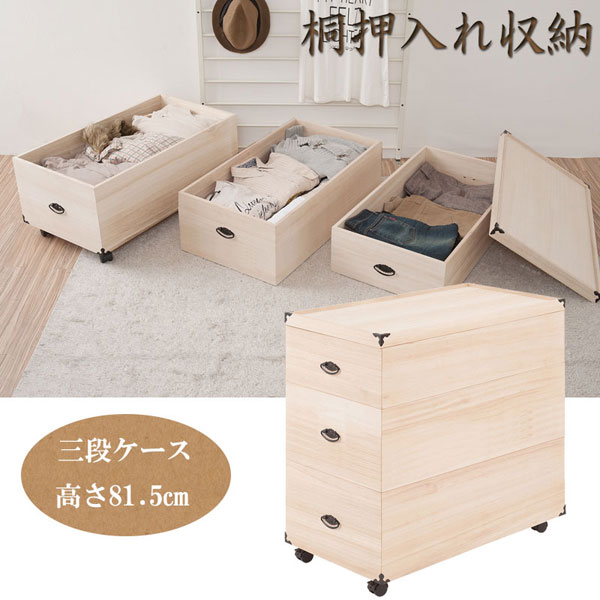 収納ケース 3段 桐箱 衣装ケース 高さ81.5cm 奥行77cm キャスター付 押入れ収納 生地仕上げ 完成品 GB-0021-NS
