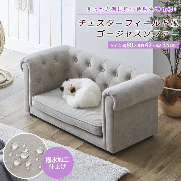 ペットソファー チェスターフィールドソファー風 ひっかき傷に強い特殊生地仕様 PSO-1355 後藤家具物産