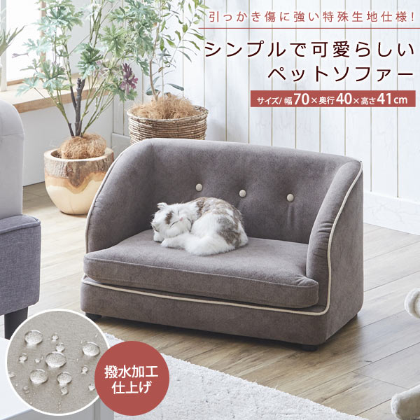 ペットソファー シンプルで可愛らしいデザイン ひっかき傷に強い特殊生地仕様 PSO-1356 後藤家具物産