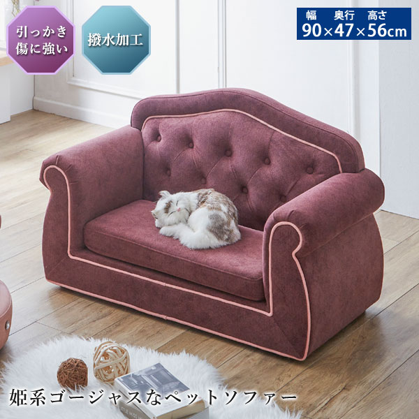 ペットソファー チェスターフィールドソファー風 姫系 引っかき傷に強い特殊生地仕様 PSO-1357 後藤家具物産