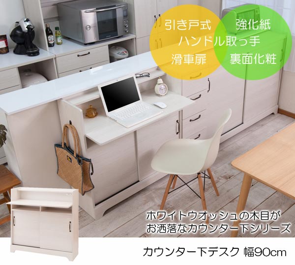 カウンター下収納 引戸デスク コンセント2口 北欧風収納 幅90cm ホワイト FY-0057