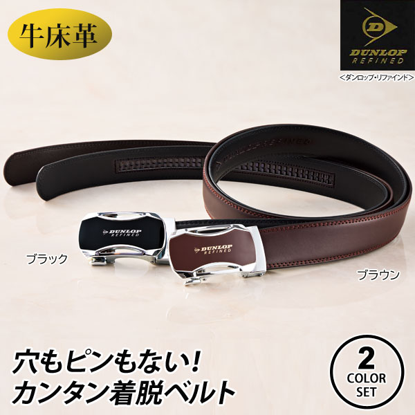 DUNLOP REFINED ダンロップ・リファインド 着脱らくらくベルト 2本組 紳士ベルト 954186