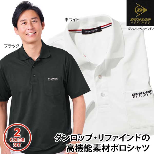 DUNLOP REFINED ダンロップ・リファインド 高機能素材ポロシャツ 同サイズ2色組 メッシュ切替 軽量シャツ メンズ 春夏 40代 50代 60代 958037