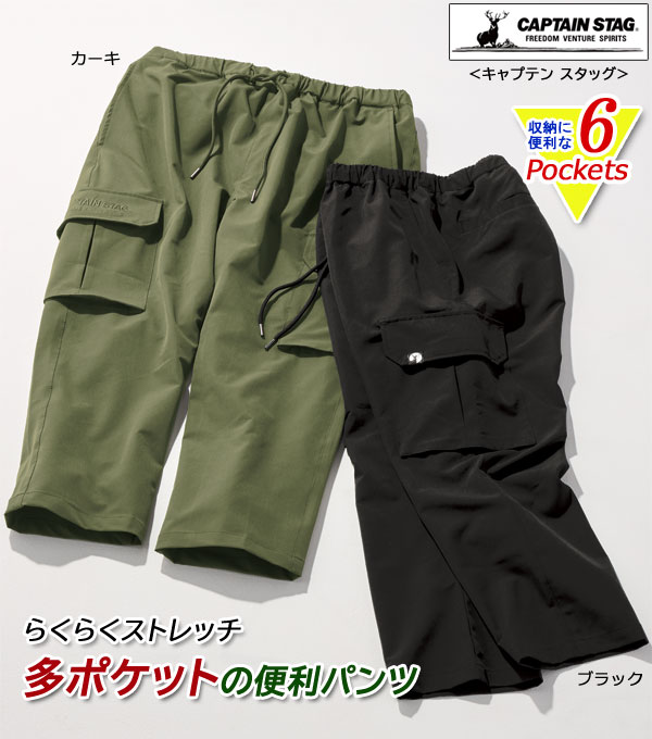CAPTAIN STAG キャプテンスタッグ クロップドカーゴパンツ 多ポケットパンツ 収納に便利な6ポケット メンズ 春夏秋 40代 50代 60代 958055