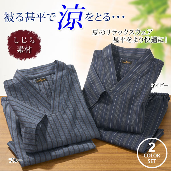 被る甚平 同サイズ2色組 快適仕様 寝間着 パジャマ ゆったり しじら素材 メンズ 春夏 40代 50代 60代 958056
