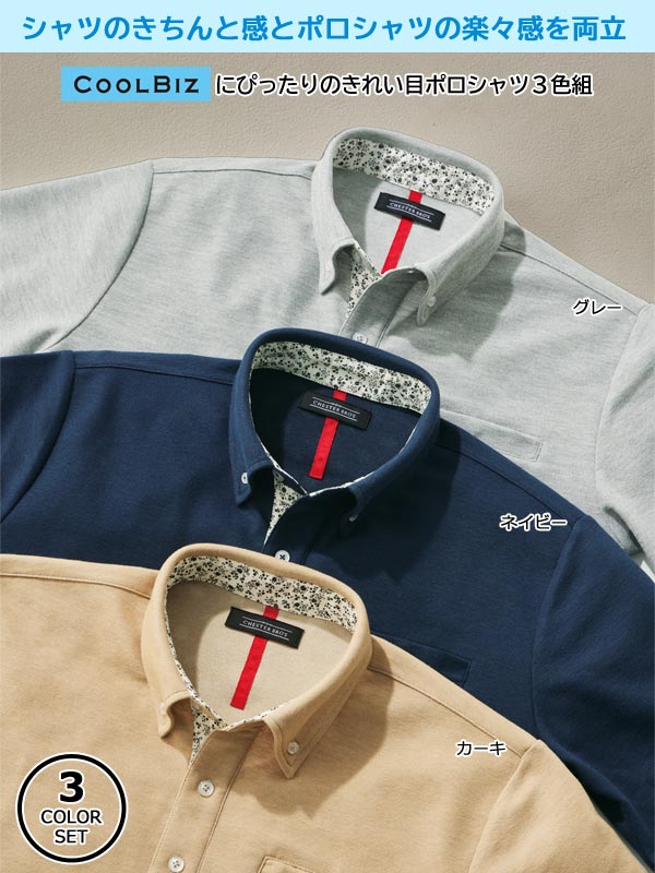 ポロシャツ 同サイズ3色組 キシリトール加工 接触冷感 半袖 CoolBiz クールビズ メンズ 春夏 40代 50代 60代 958071