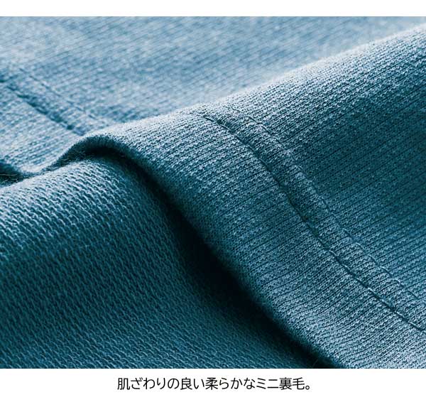 肌ざわりの良い柔らかなミニ裏毛